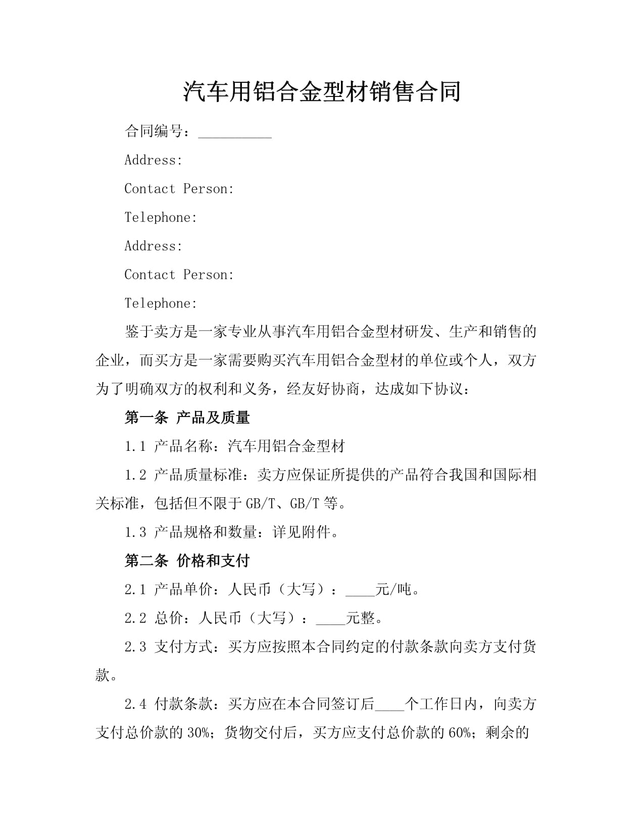 汽車用鋁合金型材銷售合同