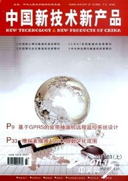 《中國(guó)新技術(shù)新產(chǎn)品》投稿指南與技術(shù)交流平臺(tái)介紹